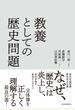 教養としての歴史問題