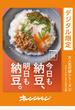 今日も納豆、明日も納豆。