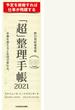 「超」整理手帳 スケジュール・シート スタンダード2021