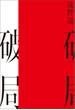 破局