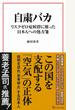 自粛バカ リスクゼロ症候群に罹った日本人への処方箋