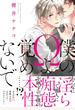 僕のΩよ覚めないで (B’s‐LOVEY COMICS)
