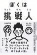 ぼくは挑戦人