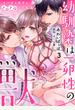 幼馴染は一卵性の獣～スパダリ双子とトロトロ3人生活～【分冊版】 3話