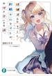 経験済みなキミと、経験ゼロなオレが、お付き合いする話。 その1