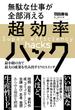 無駄な仕事が全部消える超効率ハック 最小限の力で最大の成果を生み出す57のスイッチ