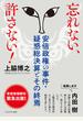 忘れない、許さない! 安倍政権の事件・疑惑総決算とその終焉