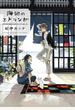 【期間限定　試し読み増量版】海辺のエトランゼ