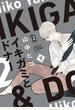 イキガミとドナー（下）【特典付】