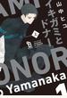 イキガミとドナー（上）