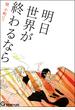 明日世界が終わるなら