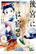 後宮に星は宿る　１　～金椛国春秋～