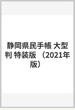 静岡県民手帳 特装版 2021年版