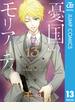 憂国のモリアーティ 13