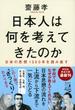 日本人は何を考えてきたのか 日本の思想１３００年を読み直す