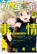 【電子限定おまけ付き】 新堂家の事情 グラビテーションN.G.