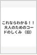 これならわかる！！ 大人のためのコードのしくみ （旧）