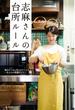 志麻さんの台所ルール 毎日のごはん作りがラクになる、一生ものの料理のコツ