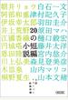 20の短編小説