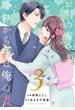 お気の毒さま、今日から君は俺の妻3巻