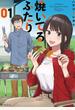 焼いてるふたり 01 (モーニング)