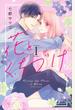 花とくちづけ 1 (KCデラックス)