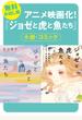 【無料お試し版】「ジョゼと虎と魚たち」試し読み合本
