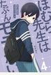 ほむら先生はたぶんモテない４【電子特典付き】