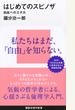 はじめてのスピノザ 自由へのエチカ