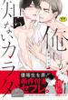 【18禁版】俺しか知らないカラダ【単行本版（電子限定描き下ろし付）】