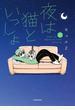 夜は猫といっしょ 1