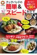 クックパッドの簡単&スピードおかず おいしい時短レシピ全90品