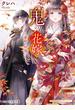 鬼の花嫁～運命の出逢い～