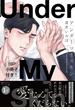 アンダーマイスキン【単行本版（電子限定16P有償小冊子付）】