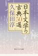 日本文学の古典５０選