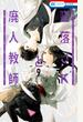 墜落JKと廃人教師（９）
