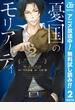憂国のモリアーティ【期間限定無料】 2