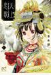 【大増量試し読み版】天上恋歌～金の皇女と火の薬師～【電子特別版】　１