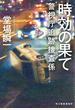 時効の果て