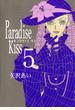 【セット限定価格】Paradise Kiss５