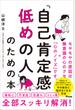 「自己肯定感低めの人」のための本