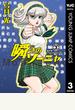 瞬きのソーニャ 3
