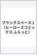 ブランクスペース 1 (ヒーローズコミックスふらっと)