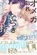 オメガのおれの噓つきくすり指 (B’s‐LOVEY COMICS)