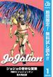 ジョジョの奇妙な冒険 第8部 モノクロ版【期間限定無料】 1