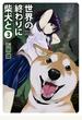 世界の終わりに柴犬と 3