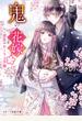 鬼の花嫁二～波乱のかくりよ学園～