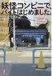 妖怪コンビニで、バイトはじめました。