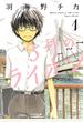 【期間限定　無料お試し版　閲覧期限2021年1月12日】3月のライオン（１）