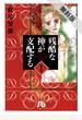 【期間限定　無料お試し版　閲覧期限2021年1月15日】残酷な神が支配する　1